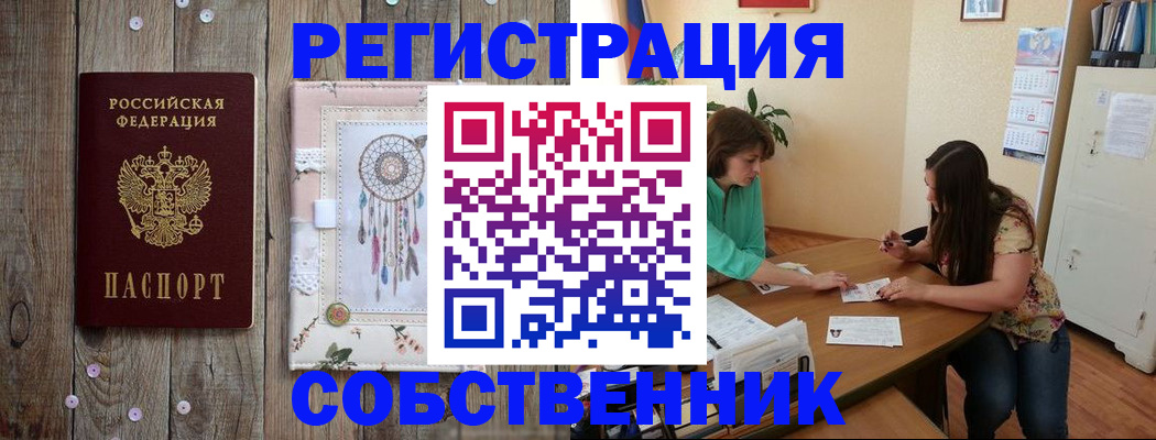 прописка от собственника в Ишиме